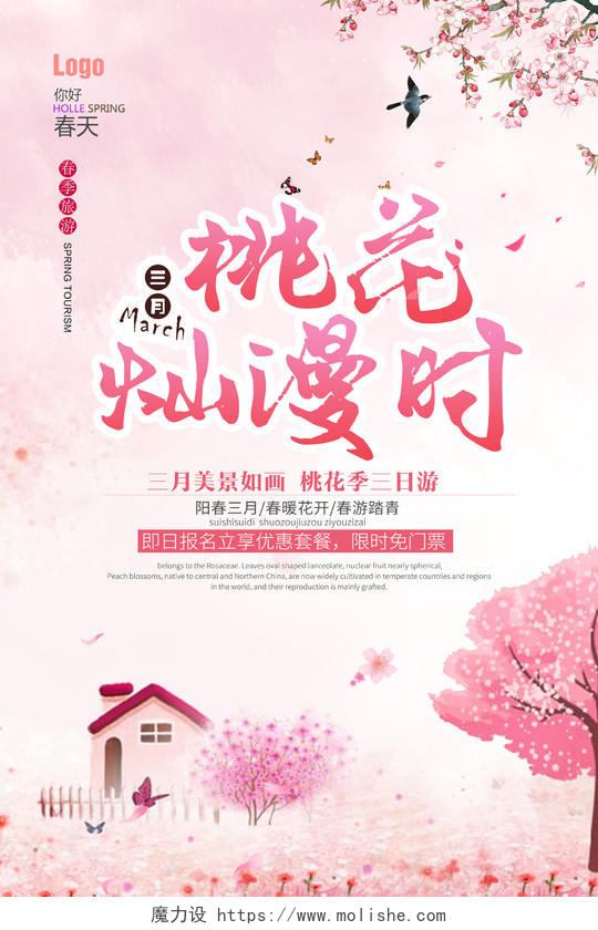桃花灿烂时粉色桃花节旅游海报